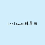 icelemon様専用です