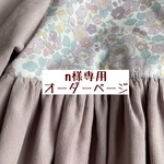 ｎ様専用　オーダーページ【liberty　ベッツィパープル限定カラー】