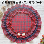 ワンコ用カフェマット♡Signs of autumnチェック赤系