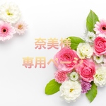 奈美様専用ページ
