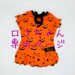 ロコちゃんオーダーハロウィンワンピ🎃