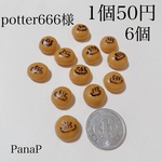 potter666様