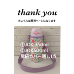 hanamaluko様専用【ラミネート・ 小花】① JOK350ml②JOK500ml通し同柄カバーラベンダーショルダー取り外し
