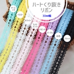ハートくり抜きリボン　30㎜