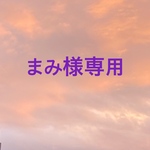 まみ様専用