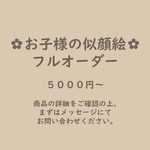 【データ納品】お子様の似顔絵フルオーダー