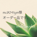 mc8041ym様オーダー品です♪