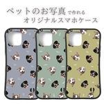ペット　グッズ　オリジナル　写真　うちの子　スマホケース　オリジナルグッズ　猫　犬　オーダーメイド　スマホカバー　iPhoneケース　記念日　プレゼント　贈り物　父の日　母の日　ペット用品　