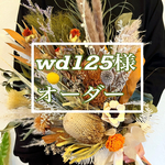 wd125様専用
