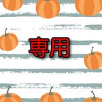 専用