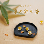栗の錦玉羹　 ミニチュア
