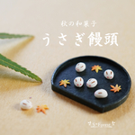 【新作】うさぎ饅頭　 ミニチュア