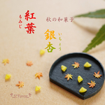 紅葉・銀杏　 ミニチュア