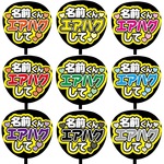 【即購入可】カンペうちわ文字　ファンサうちわ　撮影用　印刷応援文字　エアハグして　メッセージ　推し色　メンカラ