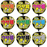 【即購入可】カンペうちわ文字　ファンサうちわ　撮影用　印刷応援文字　ウサ耳して　メッセージ　推し色　メンカラ