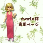 marin様専用ページ