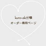 kuro-aki57様　　専用ページ