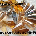 ♪送料無料♪きらきらガラスビーズ　大きなとんがりブリオレット24個　その18