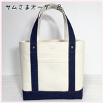 【サムさまオーダー品】Risanica*８号帆布 トートバッグ*デニム 