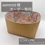 asmmrd 様専用ページ/ピコタンPM用バッグインバッグ/リバティ/オーガナイザー