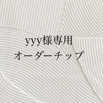 Ma''i様　専用　オーダーチップ