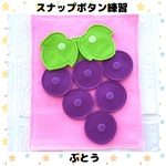 スナップボタン練習 ぶどう ピンク