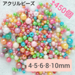 ビーズ ±450個 (5ｻｲｽﾞ) 丸玉 オーロラ加工 アクリル ミックス