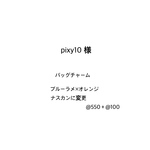 チアポンポン⭐︎バッグチャームオーダー品