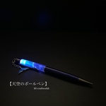 【天空のボールペン】