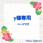 y様専用ページ　ハワイアンリボンレイ