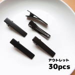 【アウトレット】30個入り　黒色ヘアピン・ヘアクリップピン・やっとこピン