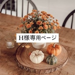 H様専用ページ