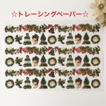 ☆新作☆オリジナルトレーシングペーパー クリスマスアイテム