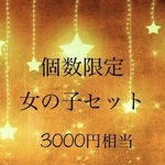 女の子セット