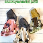 nonkeymama様 専用カート
