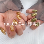 ruu-03-04-k様専用