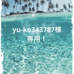 yu-ko343787様　専用！
