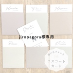 jiropagora様専用〔1SET¥100〕エスコートカード　ウォールレター　席札　封筒