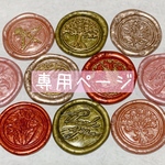 shioriflum 様 専用ページ