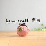 hamupara様 専用