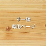 すー様専用ページ