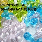 ♪送料無料♪きらきらガラスビーズ　縦穴ぷっくりドロップ　パステル100個