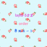 layla-5さま専用カート