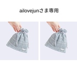 ailovejunさま専用