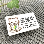 【送料無料】白猫イラスト名札   研修中サインプレート trainee 初心者マーク UVプリンター バイト アルバイト 研修期間 研修生