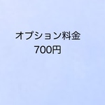 仕様変更のための追加料金  700円