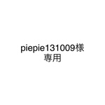 piepie131009様専用　オーダー