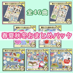 保育【春夏秋冬おまとめパック46曲】未カット　ペープサート　壁面　誕生会　保育教材
