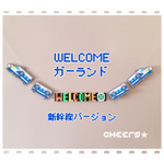 新幹線 WELCOMEガーランド ♪ストッパー付き♪届いてすぐに飾れます♪