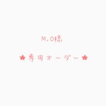 M.O様専用オーダー品です。